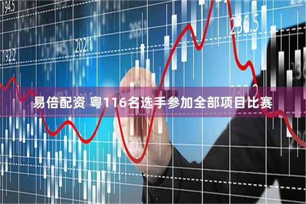 易倍配资 粤116名选手参加全部项目比赛