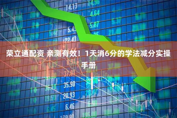 荣立通配资 亲测有效！1天消6分的学法减分实操手册