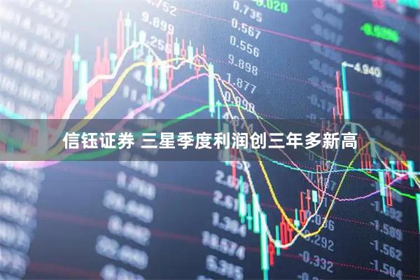 信钰证券 三星季度利润创三年多新高